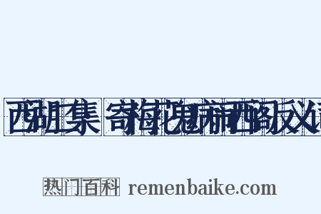 西湖二集·寄梅花鬼病闹西阁反义词是什么意思的图片